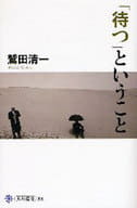 <<哲学>> 「待つ」ということ