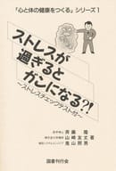 <<医学>> ストレスが過ぎるとガンになる?! ストレスチェックテスト付