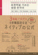 <<韓国語>> CD付)3場面で広がる 日常韓国語会話 ネイティブの公式