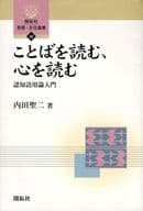 <<言語>> ことばを読む、心を読む-認知語用論入門-