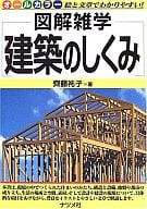 <<産業>> 図解雑学 建築のしくみ / 齋藤祐子