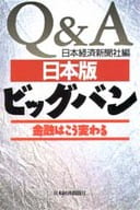 <<経済>> Q＆A日本版ビッグバン 金融はこう変わる