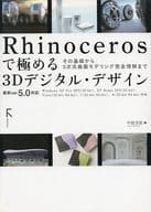 <<産業>> Rhinoserosで極める3Dデジタルデザイン / 中島淳雄