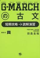 <<日本語>> G-MARCHの古文 短期攻略→読解演習