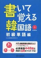 <<韓国語>> CD付)書いて覚える韓国語 初級単語編