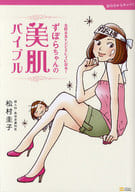 <<家政学・生活科学>> ずぼらちゃんの美肌バイブル～女性ホルモンでキレイになる!