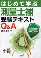 <<産業>> はじめて学ぶ測量士補受験テキストQ＆A / 國澤正和