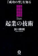 <<経済>> 起業の技術