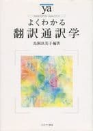 <<言語>> よくわかる翻訳通訳学