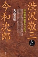 <<風俗習慣・民俗学・民族学>> 渋沢敬三と今和次郎 博物館的想像力の近代
