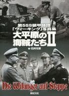 <<国防・軍事>> 大平原の海賊たち 2