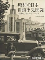 <<産業>> 昭和の日本 自動車見聞録