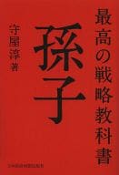 <<国防・軍事>> 最高の戦略教科書 孫子