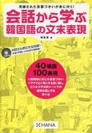 <<韓国語>> CD付)会話から学ぶ韓国語の文末表現