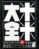 <<諸芸・娯楽>> 米米CLUB大全1 1985-1989