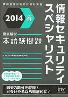 <<コンピュータ>> 徹底解説情報セキュリティスペシャリスト本試験問題＜2014春＞