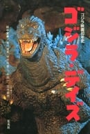 <<芸術・アート>> ゴジラ・デイズ ゴジラ映画40年史 / 田中友幸