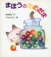 <<絵本>> まほうのあめだま / 安房直子