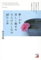 <<倫理学・道徳>> 働く女を美しく魅せる 大人のたしなみ36の心得 