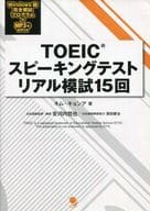 <<英語>> CD付)TOEICスピーキングテスト リアル模試15回