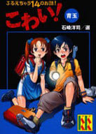 <<児童書>> こわい! 青玉 / 石崎洋司
