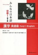 <<日本語>> みんなの日本語 初級1 漢字 英語版 第2版