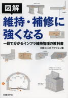 <<産業>> 図解 維持・補修に強くなる / 日経コンストラクション