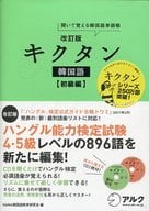 <<韓国語>> CD付)改訂版キクタン韓国語初級編