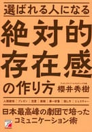 <<社会>> 選ばれる人になる絶対的存在感の作り方