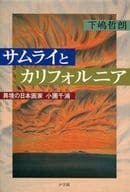 <<絵画>> サムライとカリフォルニア 異境の日本画家小圃千浦