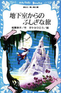 <<児童書>> 地下室からのふしぎな旅 / 柏葉幸子