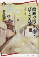 <<芸術・アート>> 絵画の向こう側・ぼくの内側-未完への旅