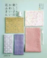 <<家政学・生活科学>> ちくちく楽しむ 刺し子のかわいい花ふきん