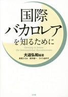 <<教育・育児>> 国際バカロレアを知るために / 大迫弘和