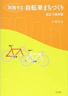 <<運輸・交通>> 実践する自転車まちづくり～役立つ具体策～