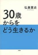 <<倫理学・道徳>> 30歳からをどう生きるか