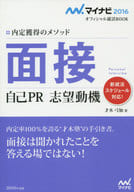 <<教育>> マイナビ2016オフィシャル就活BOOK 内定獲得のメソッド 面接 自己PR 志望動機