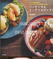 <<家政学・生活科学>> パンケーキ＆エッグベネディクト