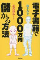 <<ビジネス>> 電子書籍で1000万円儲かる方法