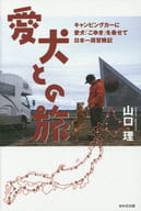 <<日本エッセイ・随筆>> 愛犬との旅 キャンピングカーに愛犬「こゆき」を乗せて日本一周冒険記 / 山口理