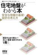 <<産業>> 住宅地盤がわかる本 安全な地盤の基礎・設計の考え方 / 藤井衛