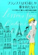 <<家政学・生活科学>> フランス人は10着しか服を持たない / J.L.スコット