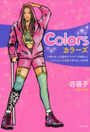 <<日本文学>> Colors