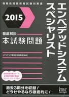 <<コンピュータ>> 2015 徹底解説エンベデッドシステムスペシャリスト本試験問題