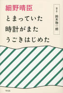 <<芸術・アート>> 細野晴臣 とまっていた時計がまたうごきはじめた