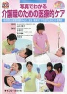 <<科学・自然>> DVD付)写真でわかる 介護職のための医療的ケア / 山元恵子