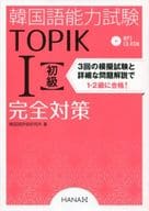 <<韓国語>> 韓国語能力試験TOPIK1初級完全対策