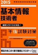 <<情報科学>> 2015 基本情報技術者午後試験対策