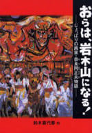 <<児童書>> おらは、岩木山になる! じょっぱりの画家 / 鈴木喜代春