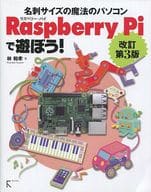 <<産業>> Raspberry Piで遊ぼう! 改訂第3版 / 林和孝